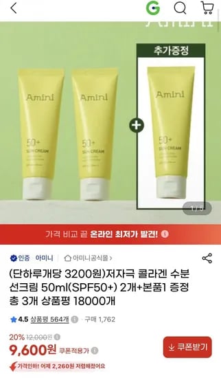 아미니 수분 선크림 SPF0+ 50ml 3개 (9,600원/무료)5