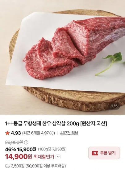 ++등급 무항생제 한우 삼각살 200g(15,900원/3,500원)1