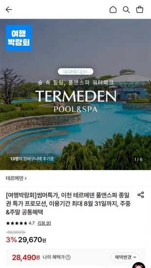 이천 테르메덴 ~ 8/31 사용 (국민 현대 삼성 8,490원/무료)2