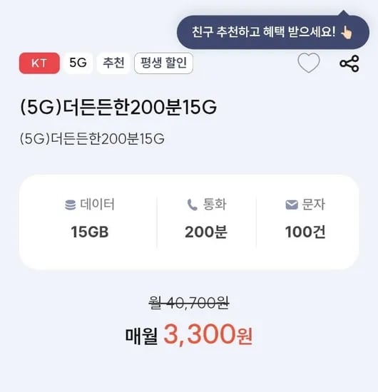 KT망 평생 요금제 500분 20기가 100건 (4,400원/무료)