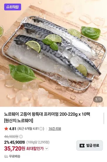 노르웨이 고등어 왕특대 200~220g 0팩 (35,720원/무배)1
