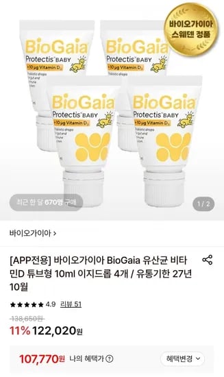 바이오가이아 스웨덴 아기 유산균+비타민d 10ml 이지드롭 4개 개당 26,900원 (107,770원/무배)