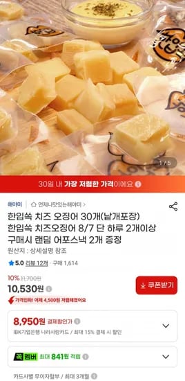 한입쏙 치즈 오징어 30개 (10,530원/무료)