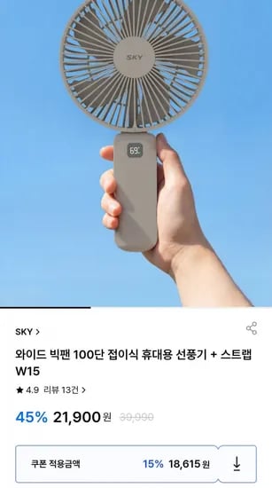 와이드 빅팬 00단 접이식 휴대용 선풍기 (18,615원/무료)1