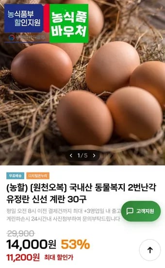 국내산 동물복지 번난각 유정란 계란 30구 (11,200원/무료)2