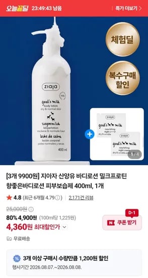 체험딜 지아자 산양유 바디로션 3개 (9,900원/무료)