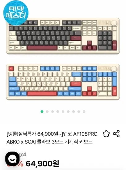 앱코 AF08PRO ABKO x SOAI 콜라보 3모드 기계식 키보드 (64,900원/무료)1