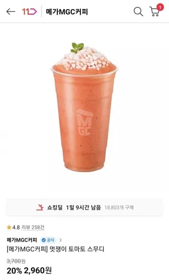 메가MGC커피 멋쟁이 토마토 스무디 (2,960원/무료)