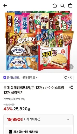 롯데 설레임/모나카/콘 2개 + 바 아이스크림 12개 (19,990원/무료)1