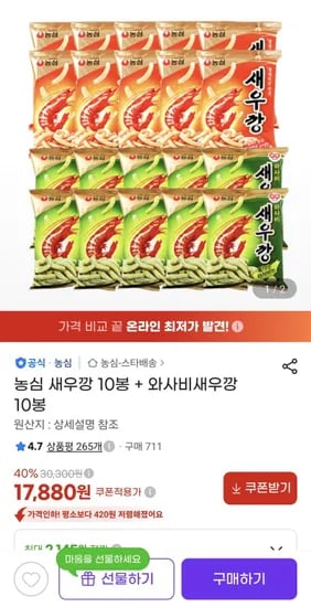 농심 새우깡 10봉 + 와사비새우깡 10봉 (1,880원/무료)7