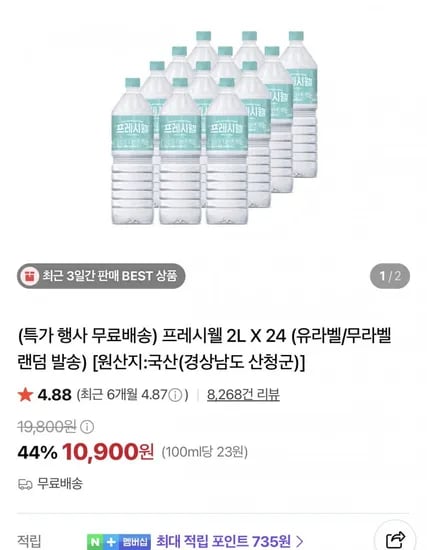 지리산 프레시웰 생수 L 24개 (10,900원/무배)2