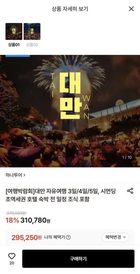 대만 자유여행 vs NO쇼핑 패키지! 3일/4일/5일 (295,250원~/무료)