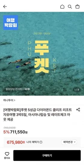 푸켓 5성급 다이아몬드 클리프 리조트 자유여행 (675,980원/무료)