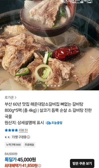 해운대암소갈비집 뼈없는 갈비탕 800g X 5팩 (41,850원/무료)