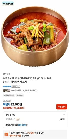 장순필 가마솥 육개장 600g 8p (21,760원/무료)