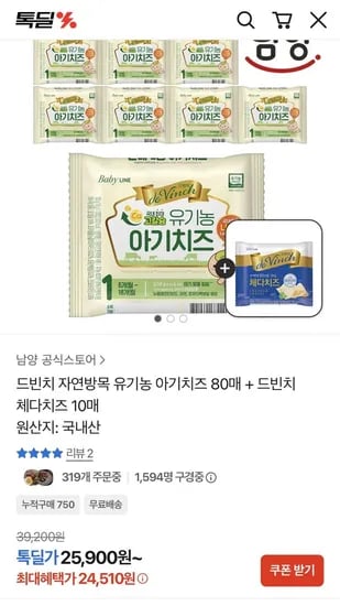 드빈치 유기농 아기치즈 80매 + 체다치즈 10매 증정 (24,510원 / 무료)
