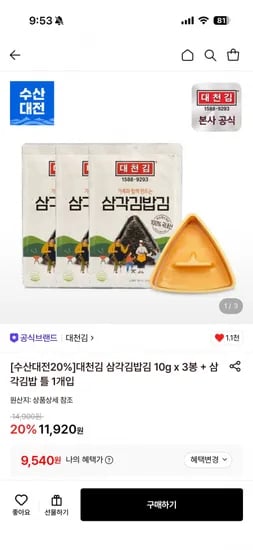 대천김 삼각김밥김 10g x 3봉 + 삼각김밥 틀 1개입 (9,540원) (무료)
