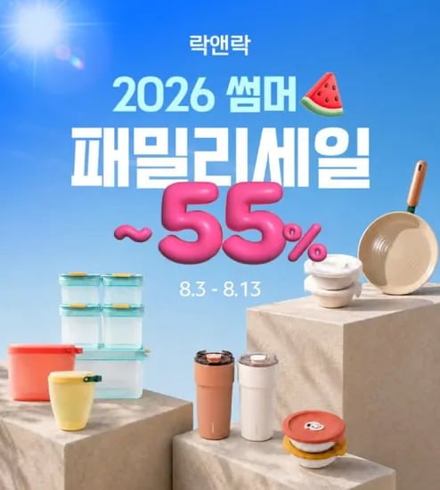 락앤락 패밀리세일 밀폐용기, 텀블러 등 (4,900원~/무배)