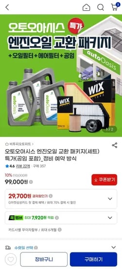 오토오아시스 엔진오일 교환 패키지 (48,000원~/정비예약)