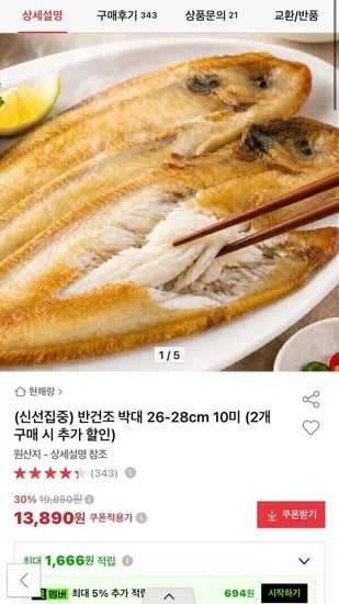 반건조 박대 26-28cm 10미 (2개 구매 시 추가 할인) (13,890원/무배)