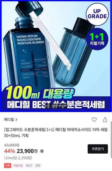 메디힐 마데카소사이드 더마세럼 총 100ml 오특 (23,900원/무료)