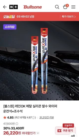 불스원 레인OK 메탈 실리콘 발수 와이퍼(26,220원/무료)