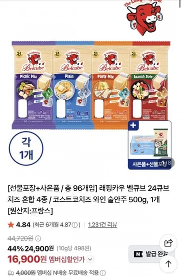 래핑카우 벨큐브 125g 24큐브 4종+벨큐브 고메 24큐브 1개 (16,900원/네멤무료)