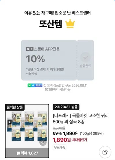 고소한 귀리 500g 외 잡곡 8종 (1,890원/무료)
