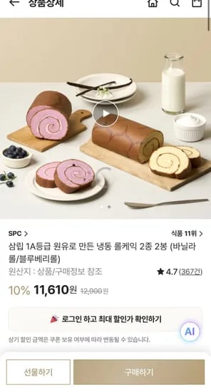 1A등급 원유로 만든 냉동 롤케익 봉 2종 (11,610원/무료)2