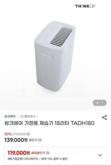 씽크에어 가정용 제습기 18리터 (139,000원/무료)