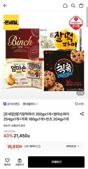 명가찰떡파이 350g 개+엄마손파이 254g 1개+칙촉 180g 1개+빈츠 204g 1개 (16,610원/무료)1