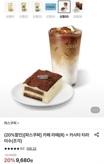 파스쿠찌 카페 라떼 R+카사타 티라미수 조각 (9,680원/무료)
