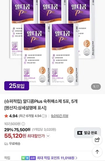 알디콤 PLUS 숙취해소제 5포X5박스 (55,120원/무료)