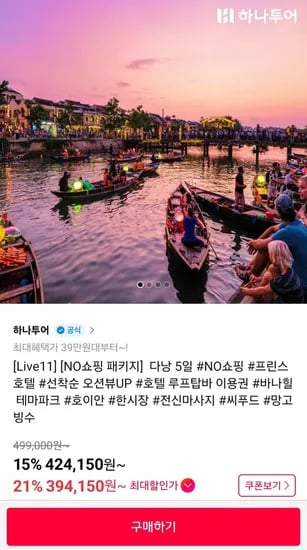다낭 빈펄 자유여행/NO쇼핑 패키지 5일 (424,150원~/무료)