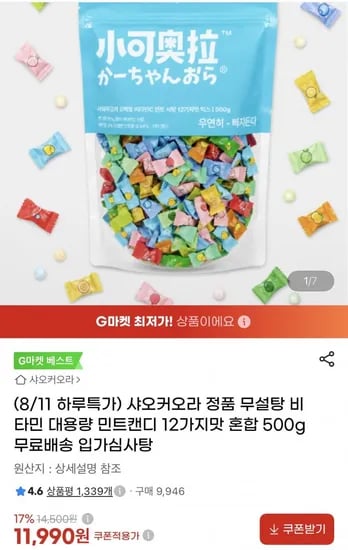 샤오커오라 정품 무설탕 비타민 대용량 민트캔디 12가지맛 혼합 500g (11,990원/무료)