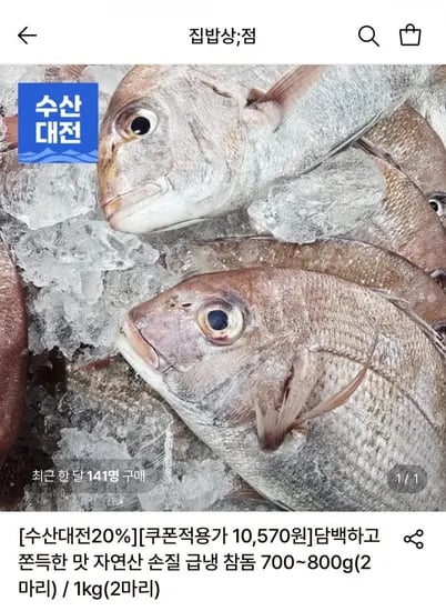 자연산 손질 급냉 참돔 700~800g(2마리)(10,570원/무료)