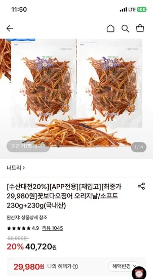 꽃보다오징어 오리지날 230g+230g (29,980/무료)