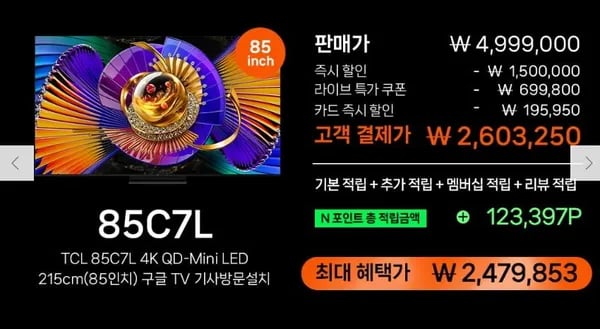TCL 85C7L 4K SQD-Mini LED 21cm 구글TV (카드2,603,250원 / 무료)6