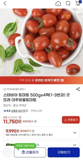 스테비아대추방울토마토500gx4팩(11,750원/무료배송)