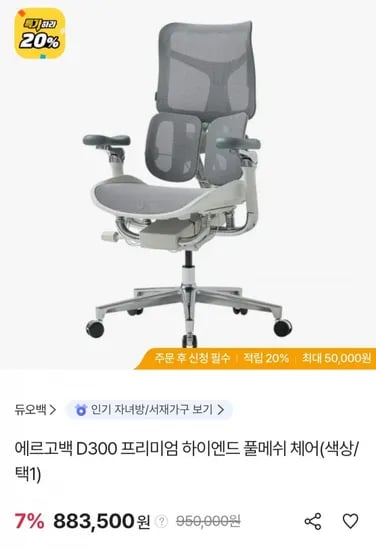 듀오백 에르고백 D300 하이엔드 풀메쉬 체어 (삼성카드 839,35원/무료)2