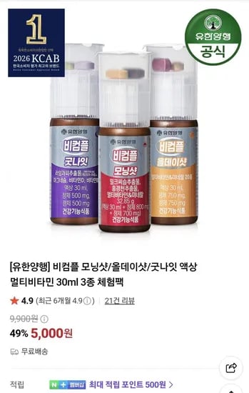 유한양행 비컴플 모닝샷/올데이샷/굿나잇 30ml 3종 체험팩 (5,000원/무료)