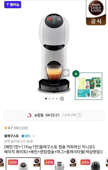 돌체구스토 캡슐 커피머신 지니오S 베이직 화이트(+배민+랜덤캡슐+머그+플레이타월(색상랜덤) (59,900원/무료)