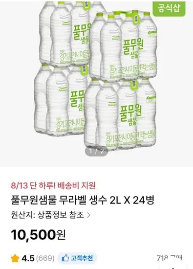 풀무원샘물 무라벨 생수 2L X 24병 (10,500원/배송비지원)