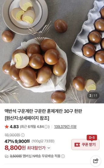 구운란 대란 30알 (8,800원/네멤무배)