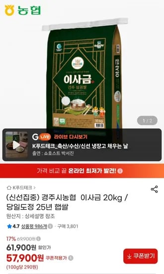 경주농협 이사금 25년 햅쌀 20kg 상등급 (57,900원/무료)