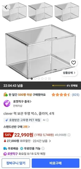 clever 책 보관 투명 박스, 클리어, 4개 (22,990원/무료)