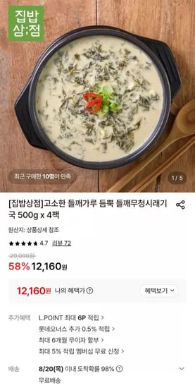 고소한 들깨가루 듬뿍 들깨무청시래기국 500g x 4팩 (2,160원/무료)1