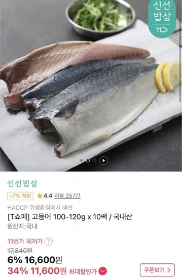 고등어 100-120g x 10팩 (티멤버십11,600원/무료)