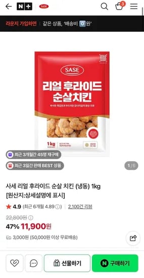 사세 리얼 후라이드 순살치킨 1kg (11,900원)