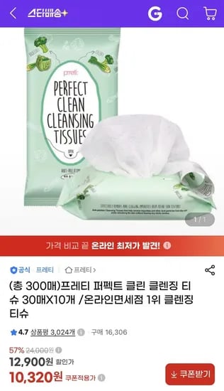 프레티 퍼펙트 클린 클렌징 티슈 30매X10개(10,320원/무료)